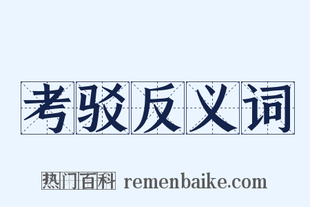 考驳反义词是什么意思的图片